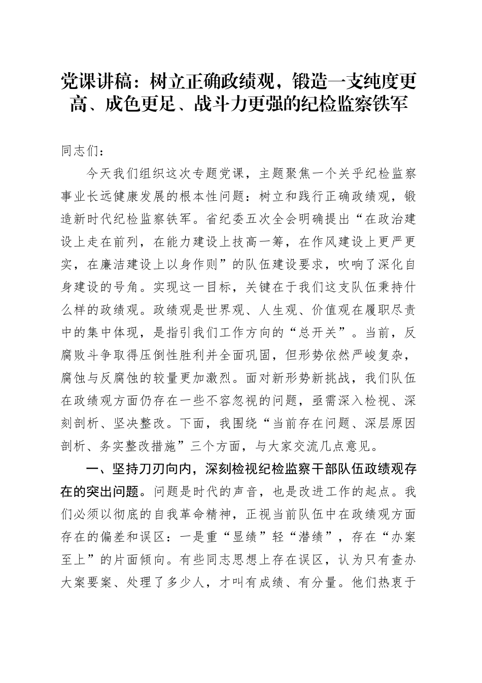 党课讲稿：树立正确政绩观，锻造一支纯度更高、成色更足、战斗力更强的纪检监察铁军_第1页
