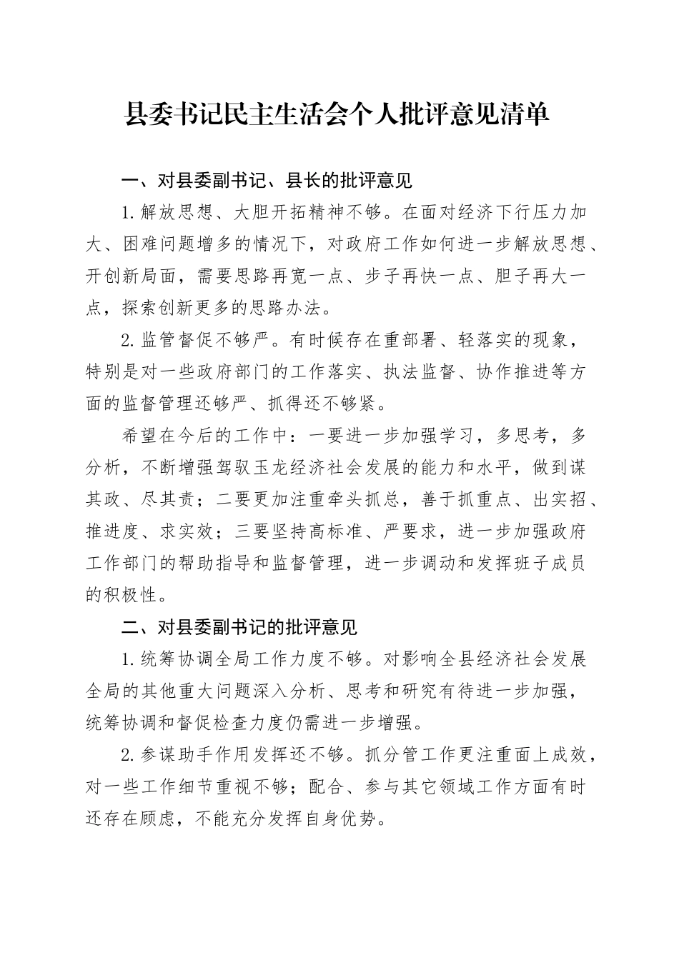 县委书记民主生活会个人批评意见清单_第1页