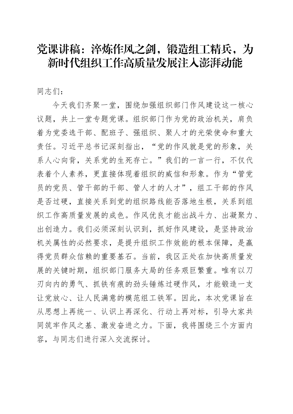 党课讲稿：淬炼作风之剑，锻造组工精兵，为新时代组织工作高质量发展注入澎湃动能_第1页