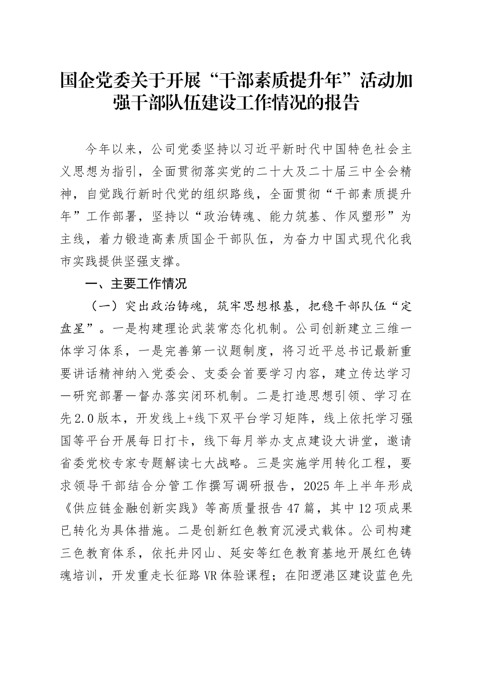 国企党委关于开展“干部素质提升年”活动加强干部队伍建设工作情况的报告_第1页