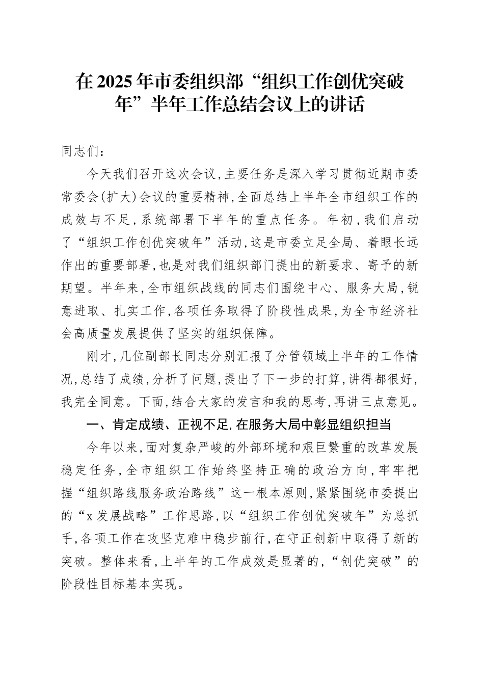 在2025年市委组织部“组织工作创优突破年”半年工作总结会议上的讲话_第1页