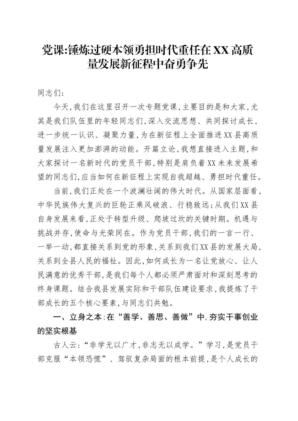 党课讲稿：锤炼过硬本领勇担时代重任在XX高质量发展新征程中奋勇争先_第1页