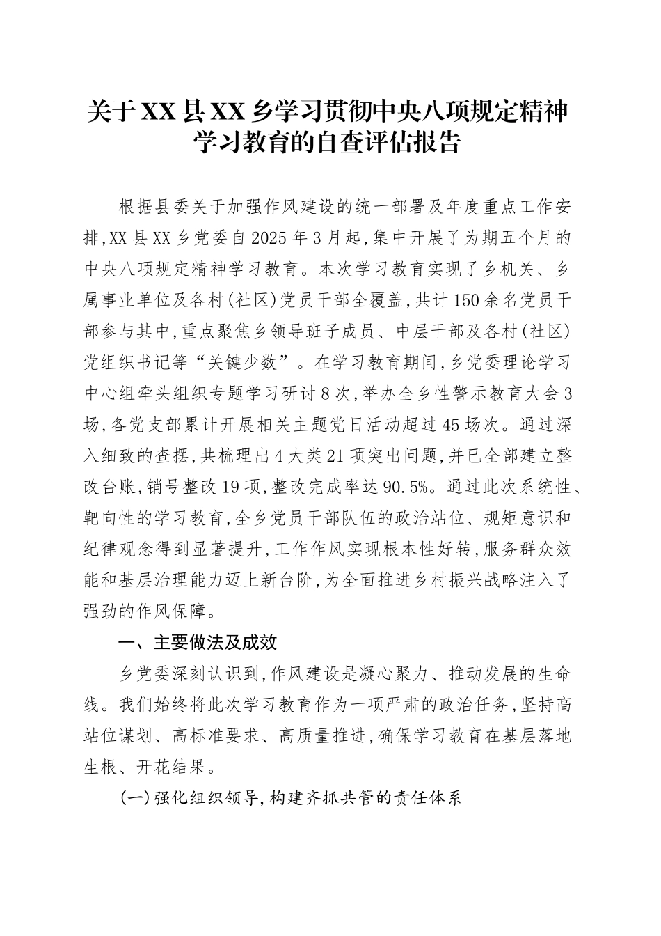 关于XX县XX乡学习贯彻中央八项规定精神学习教育的自查评估报告_第1页