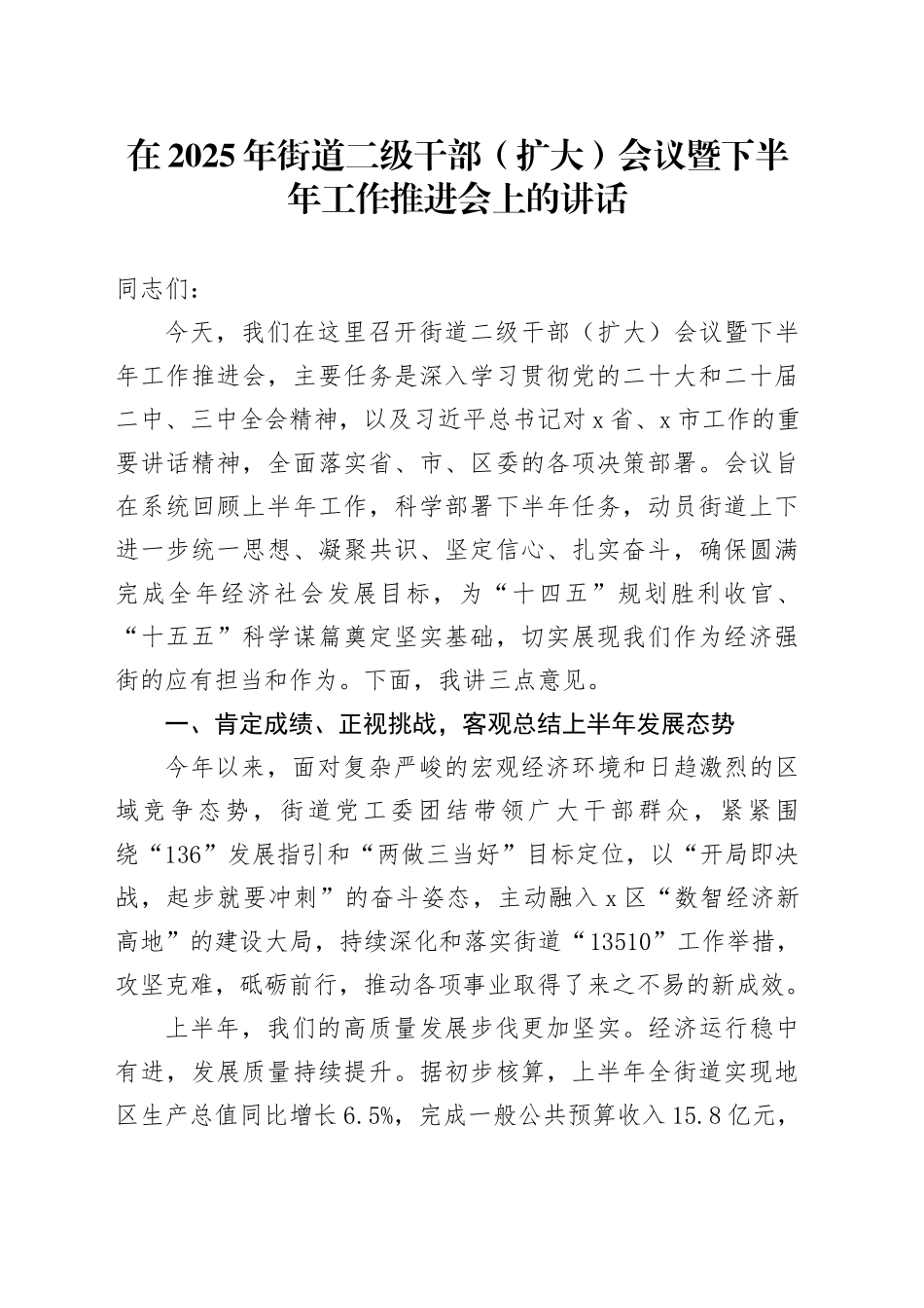 在2025年街道二级干部（扩大）会议暨下半年工作推进会上的讲话_第1页