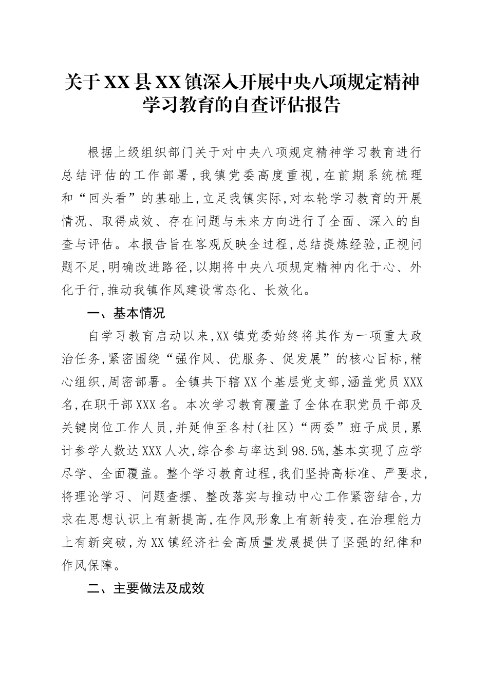 关于XX县XX镇深入开展中央八项规定精神学习教育的自查评估报告_第1页
