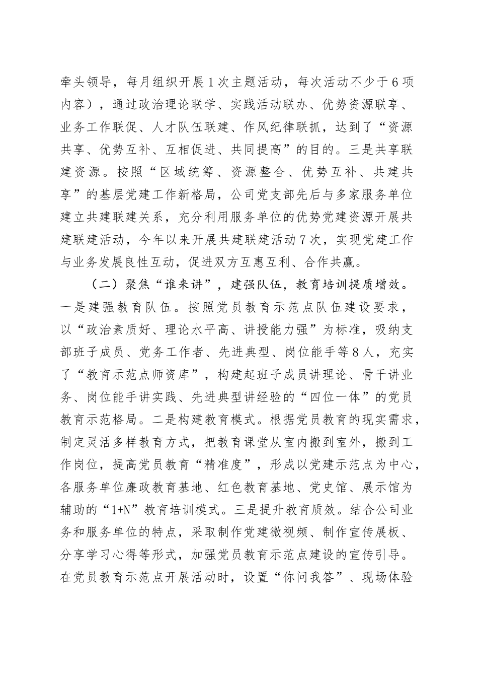 国有企业党委关于党员教育示范点建设情况的报告_第2页