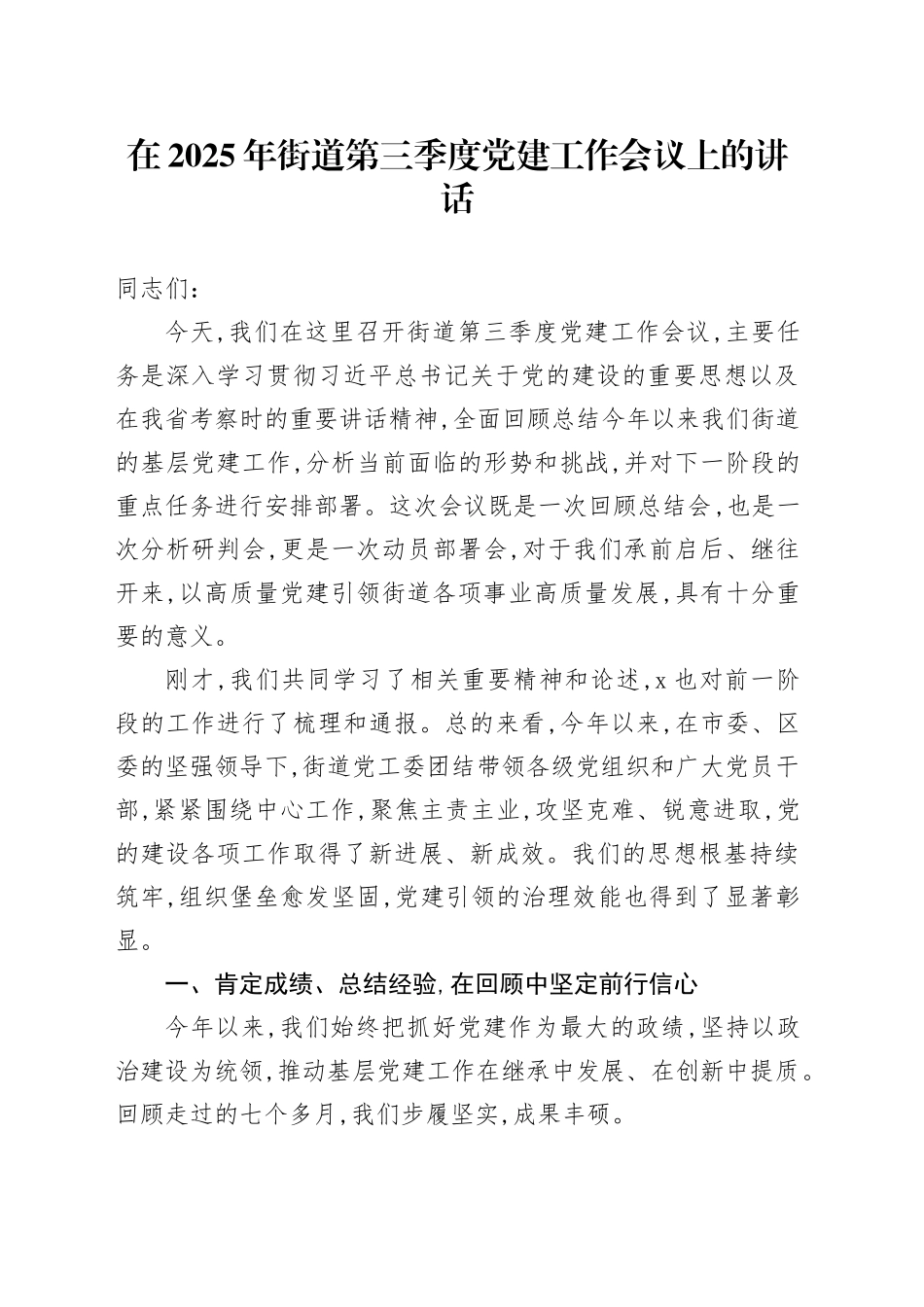 在2025年街道第三季度党建工作会议上的讲话_第1页