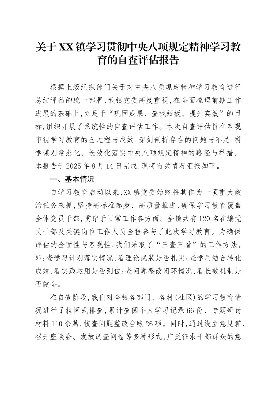 关于XX镇学习贯彻中央八项规定精神学习教育的自查评估报告_第1页
