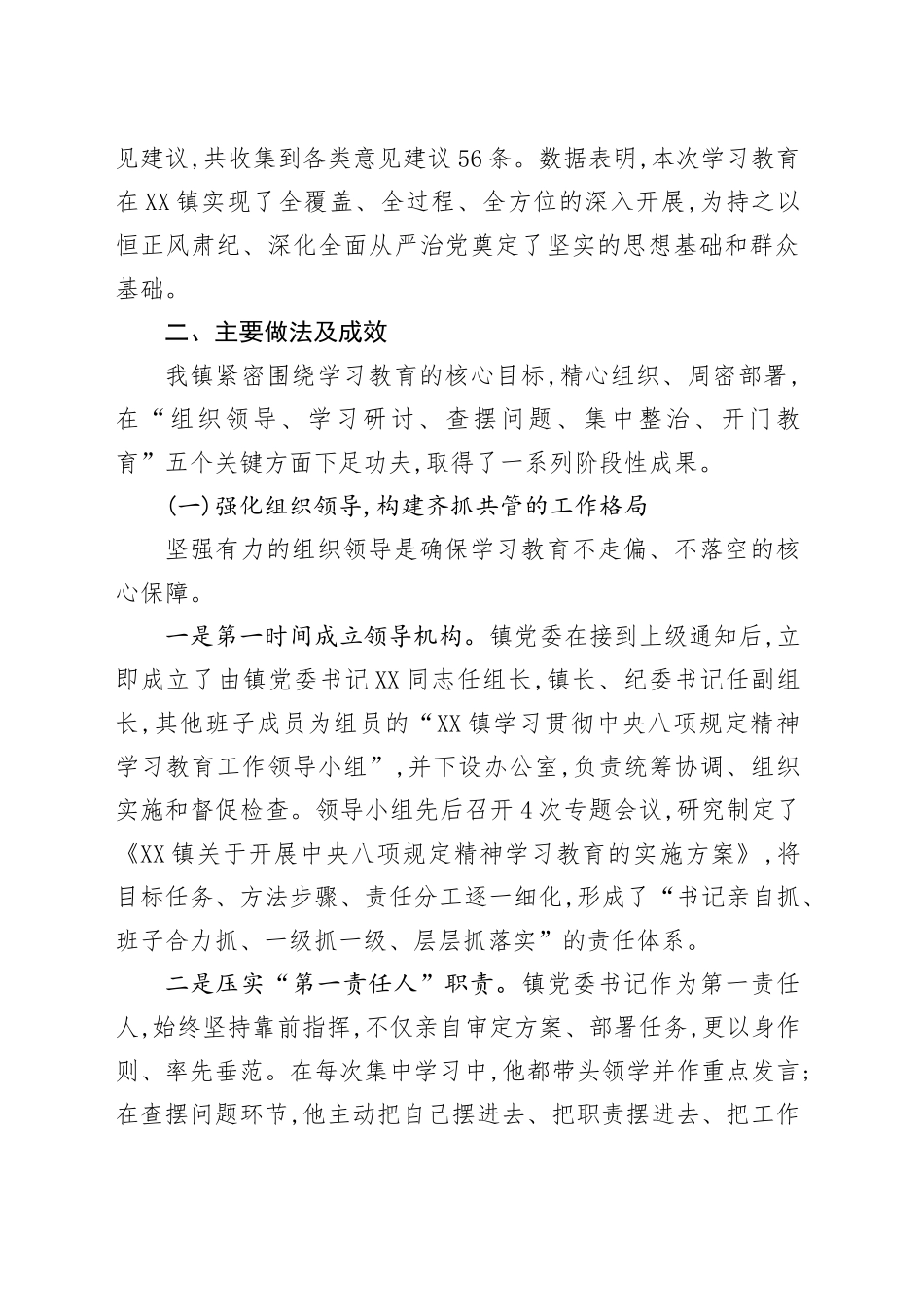 关于XX镇学习贯彻中央八项规定精神学习教育的自查评估报告_第2页