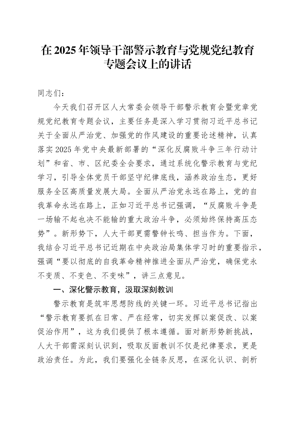 在2025年领导干部警示教育与党规党纪教育专题会议上的讲话_第1页
