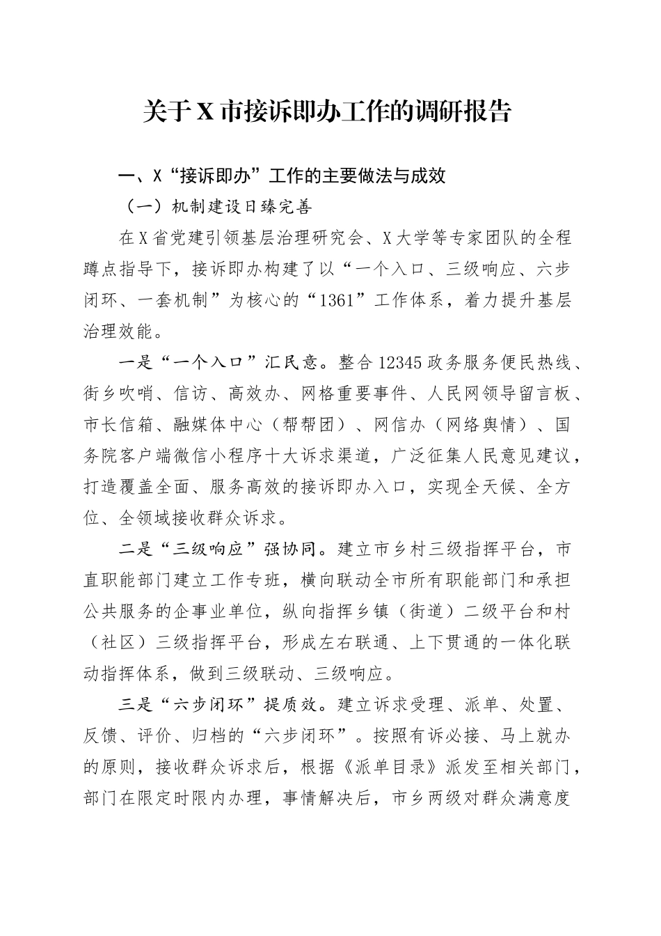 关于X市接诉即办工作的调研报告_第1页
