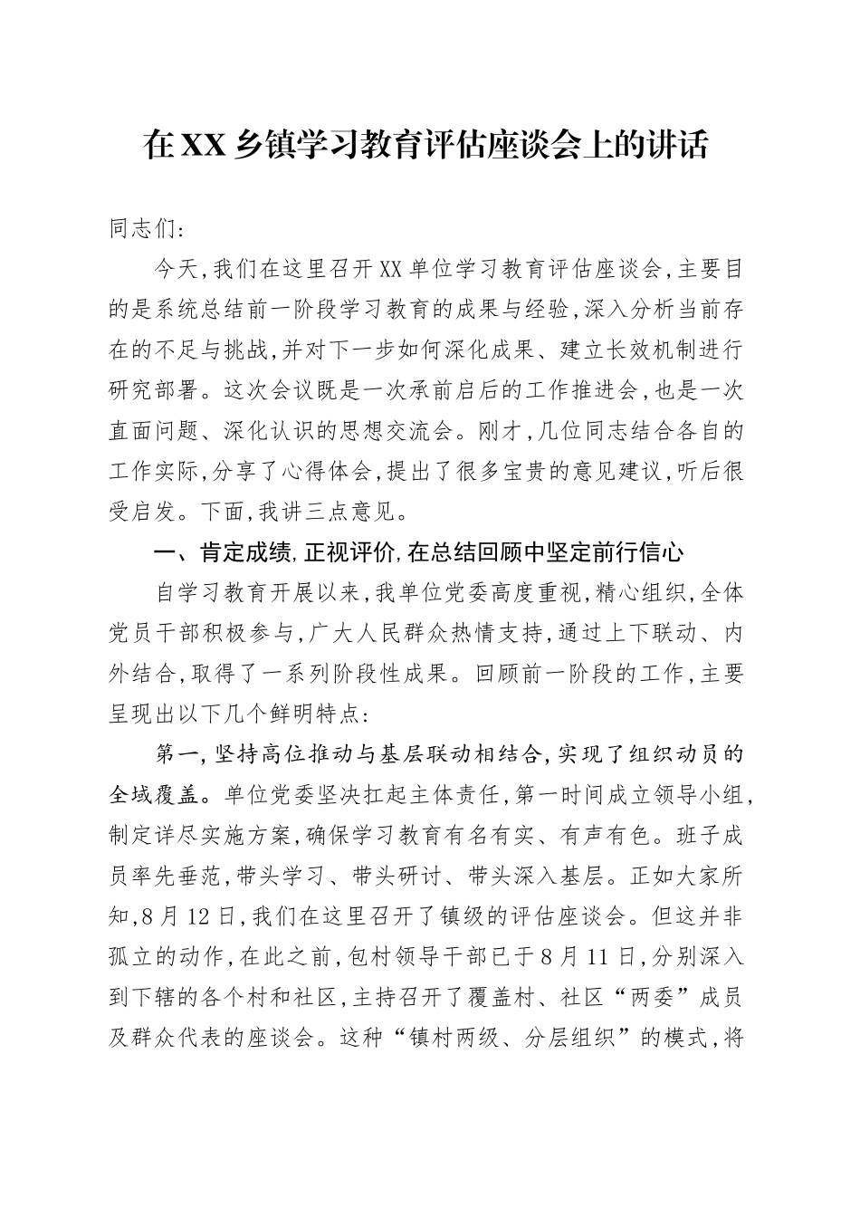 在XX乡镇街道深入贯彻中央八项规定精神学习教育评估座谈会上的讲话_第1页