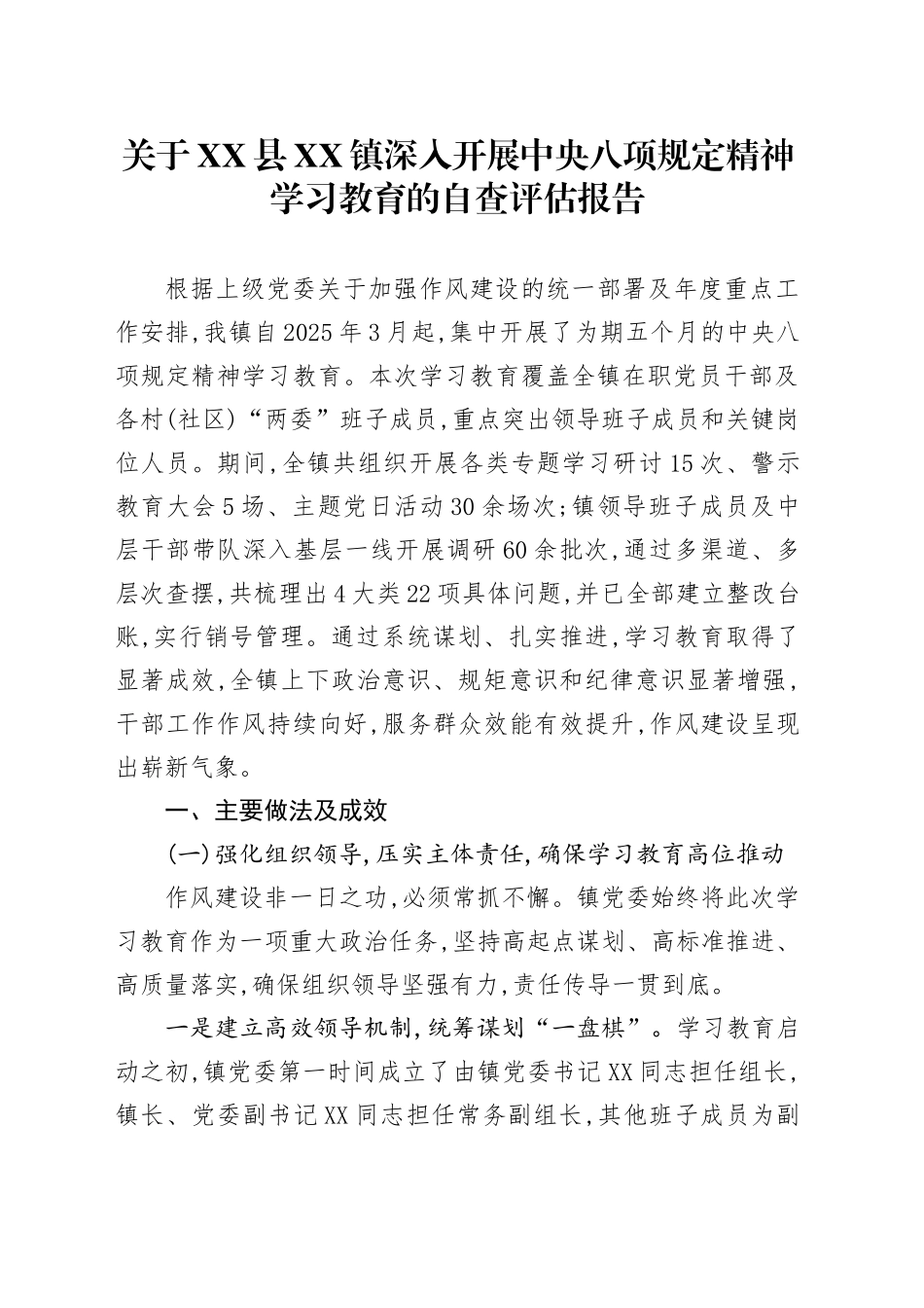 关于X镇深入开展中央八项规定精神学习教育的自查评估报告_第1页