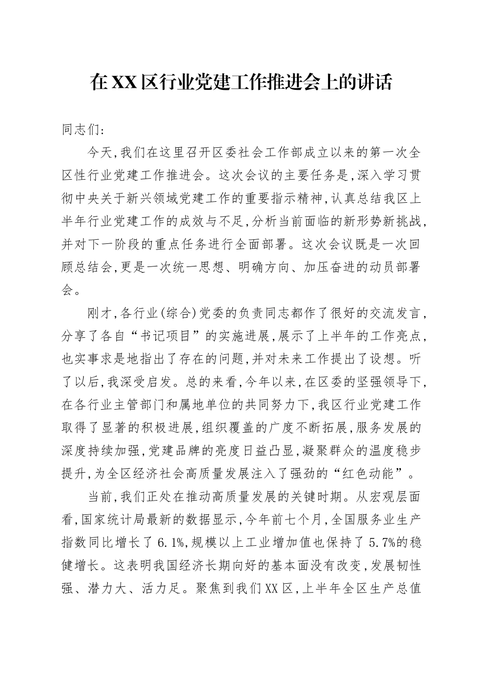 在XX区行业党建工作推进会上的讲话_第1页