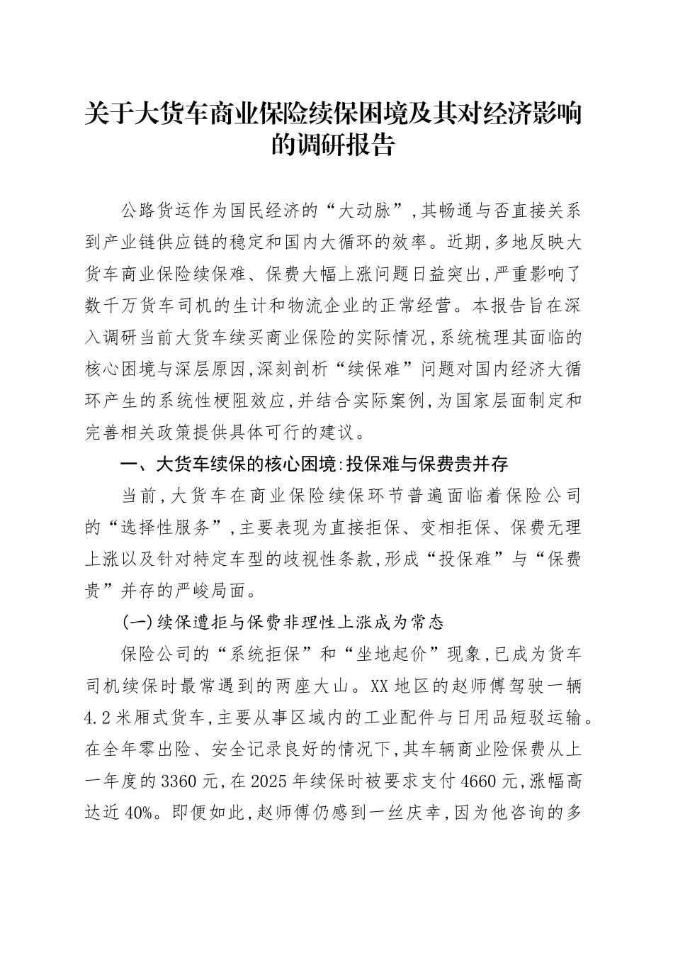 关于大货车商业保险续保困境及其对经济影响的调研报告_第1页
