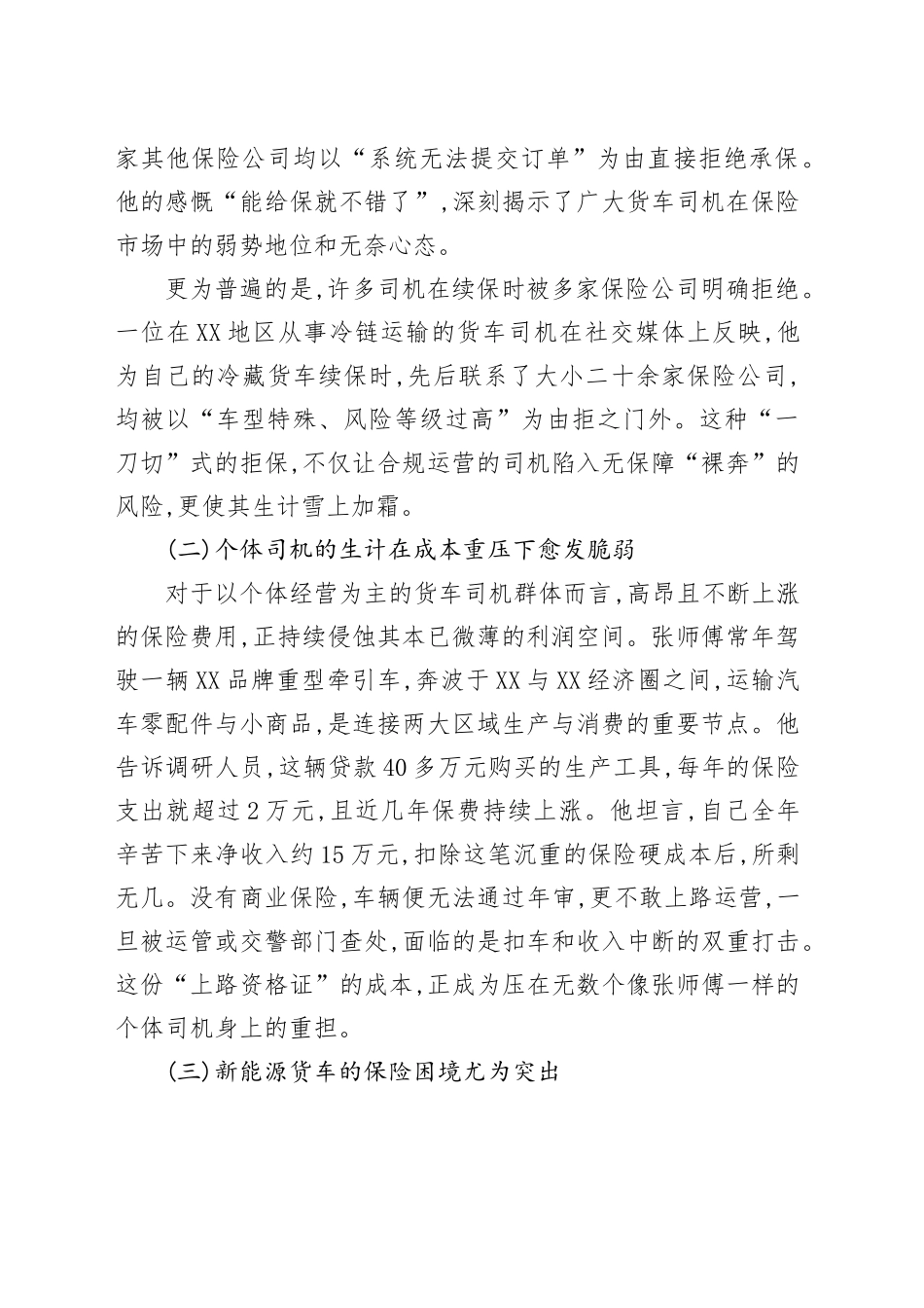 关于大货车商业保险续保困境及其对经济影响的调研报告_第2页