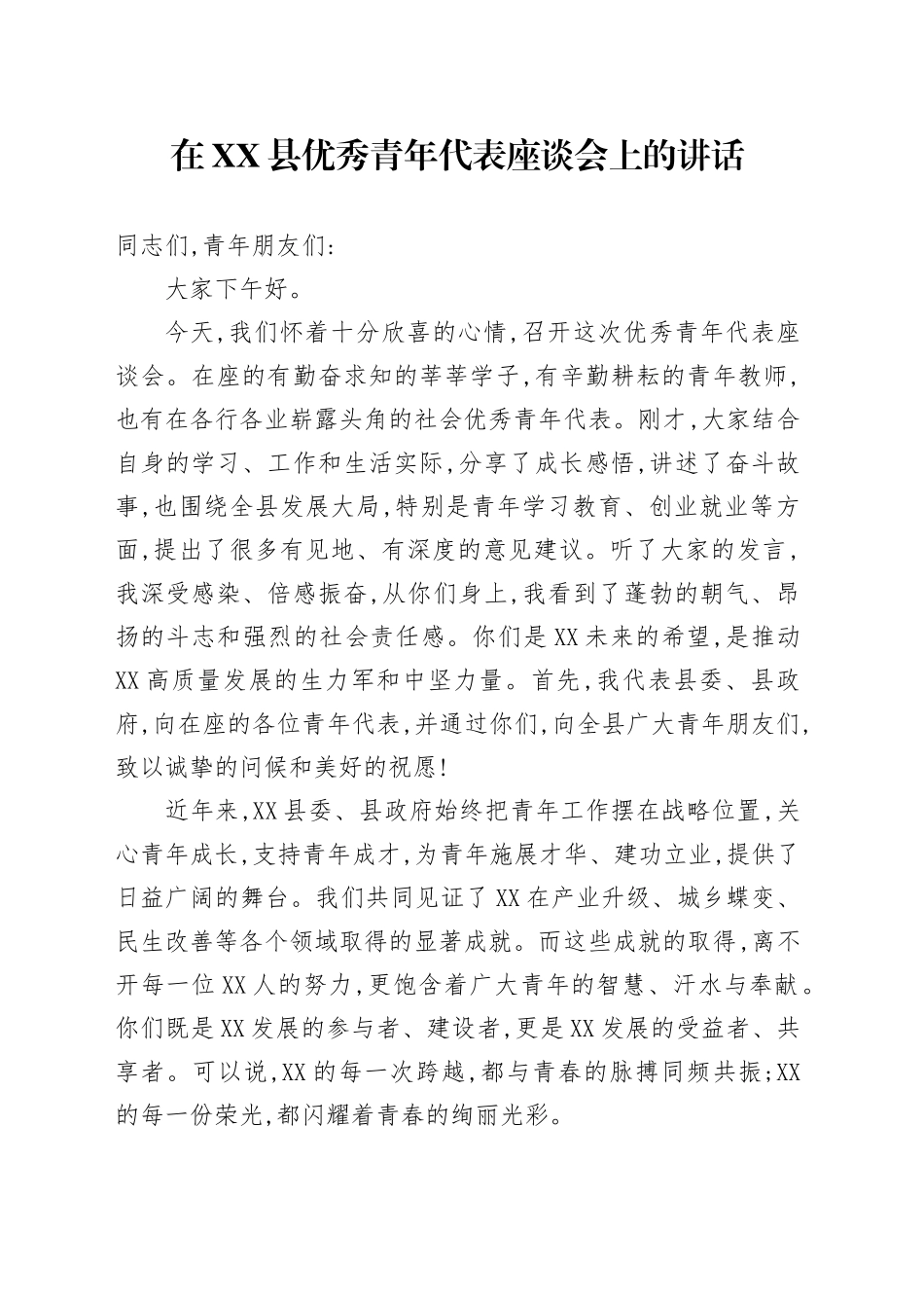 在XX县优秀青年代表座谈会上的讲话_第1页