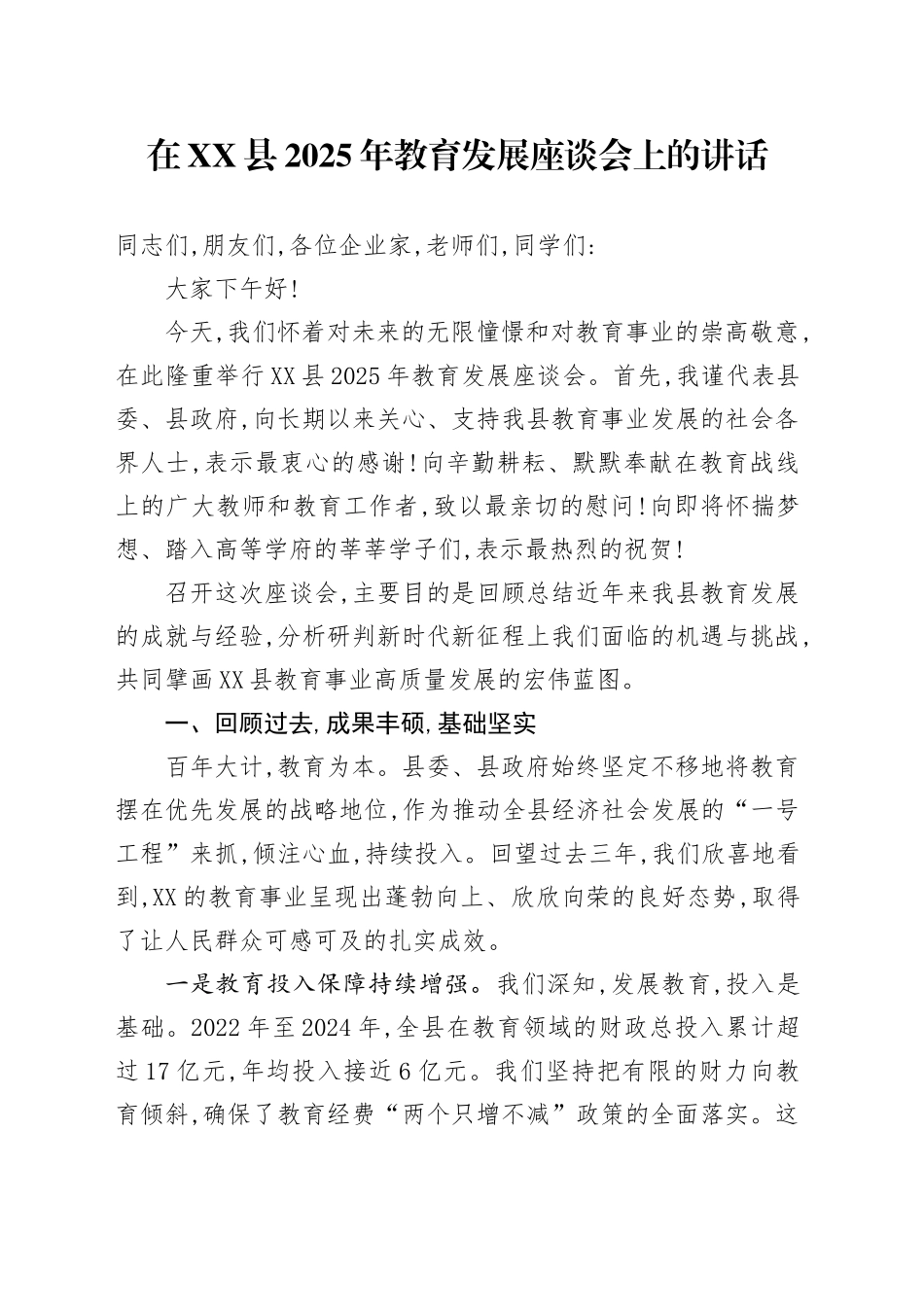 在XX县2025年教育发展座谈会上的讲话_第1页