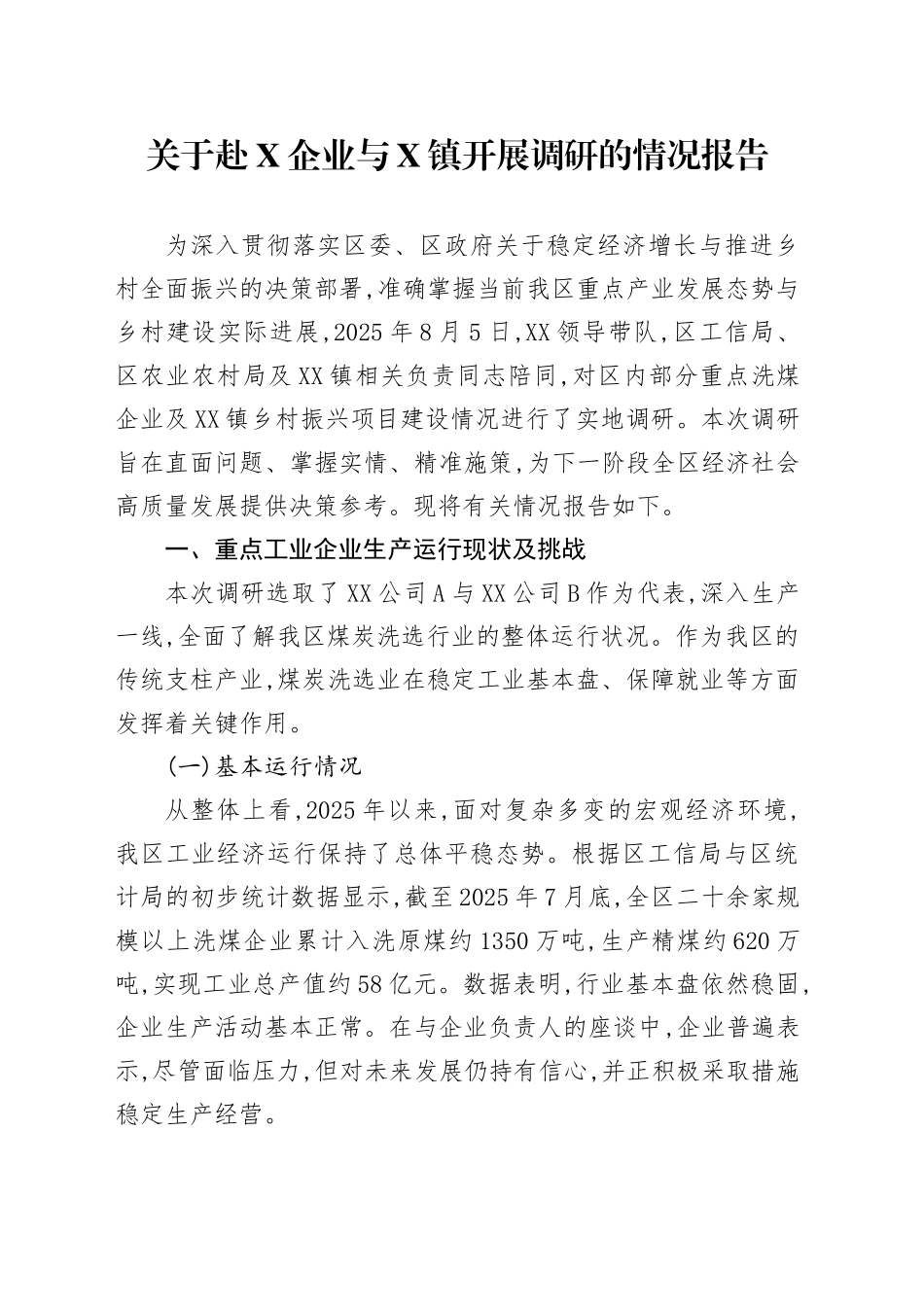 关于赴XX企业与XX镇开展调研的情况报告_第1页