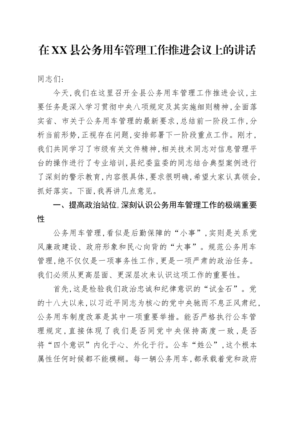 在XX县公务用车管理工作推进会议上的讲话_第1页