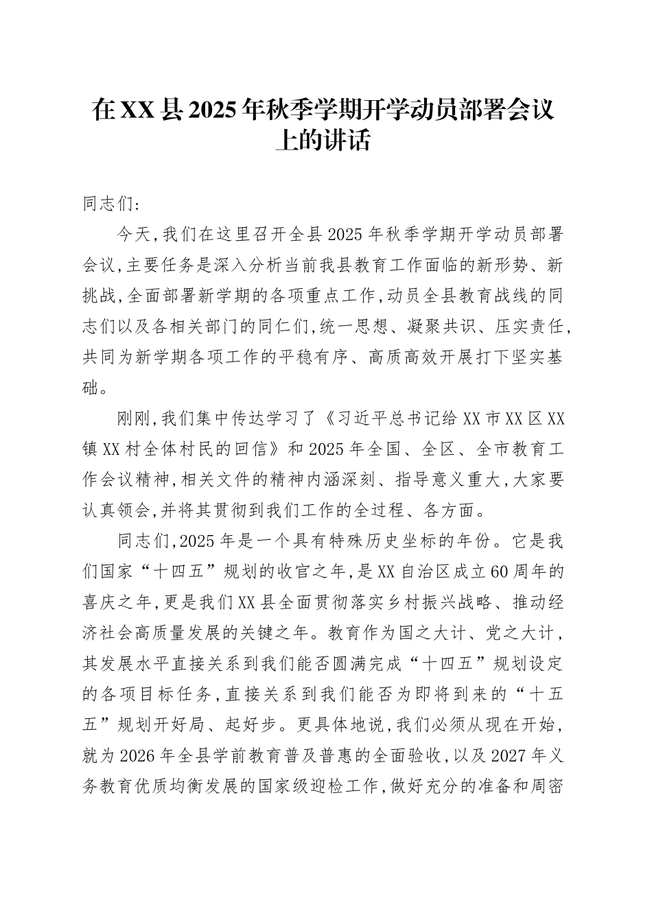 在XX县2025年秋季学期开学动员部署会议上的讲话_第1页