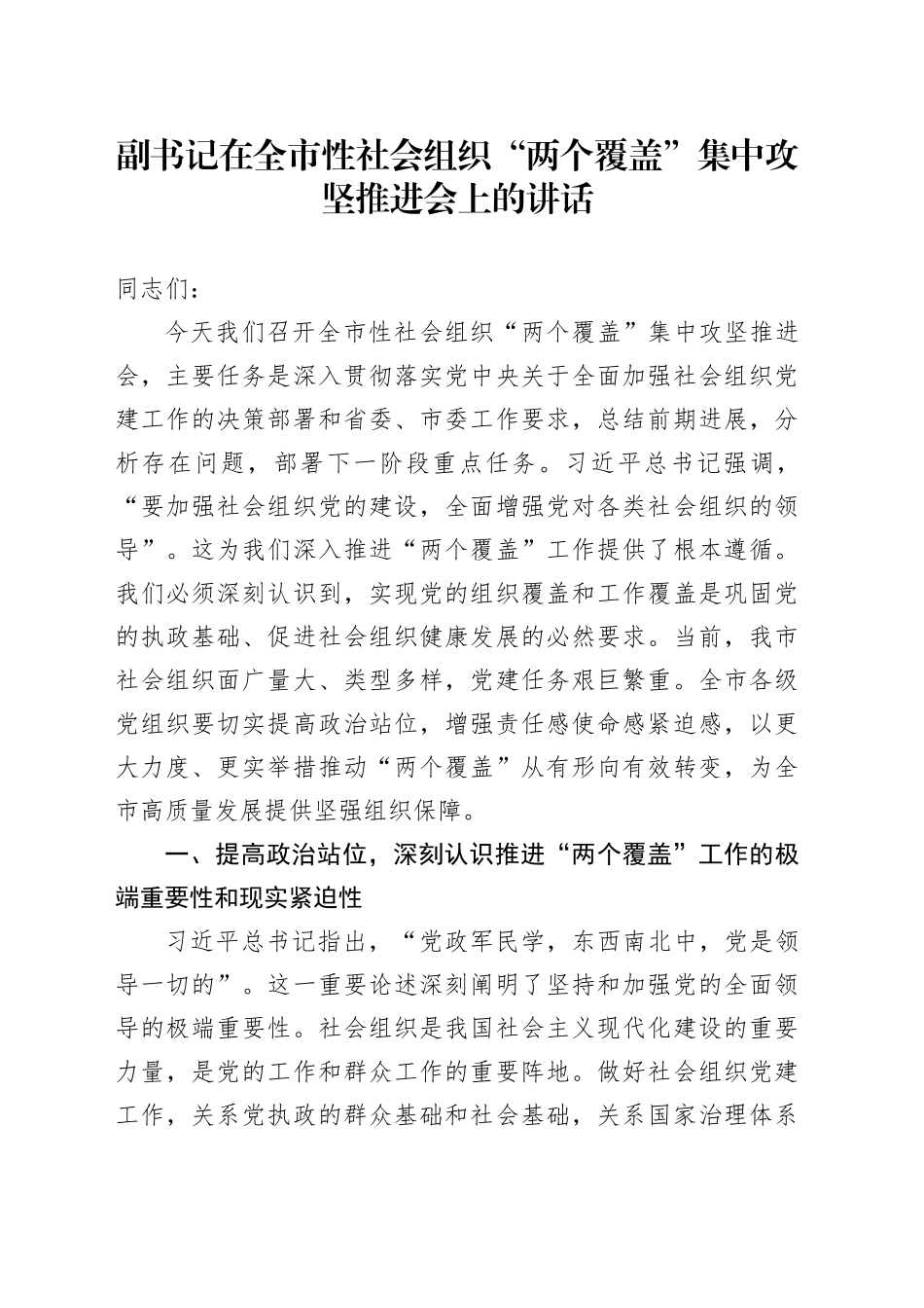 副书记在全市性社会组织“两个覆盖”集中攻坚推进会上的讲话_第1页