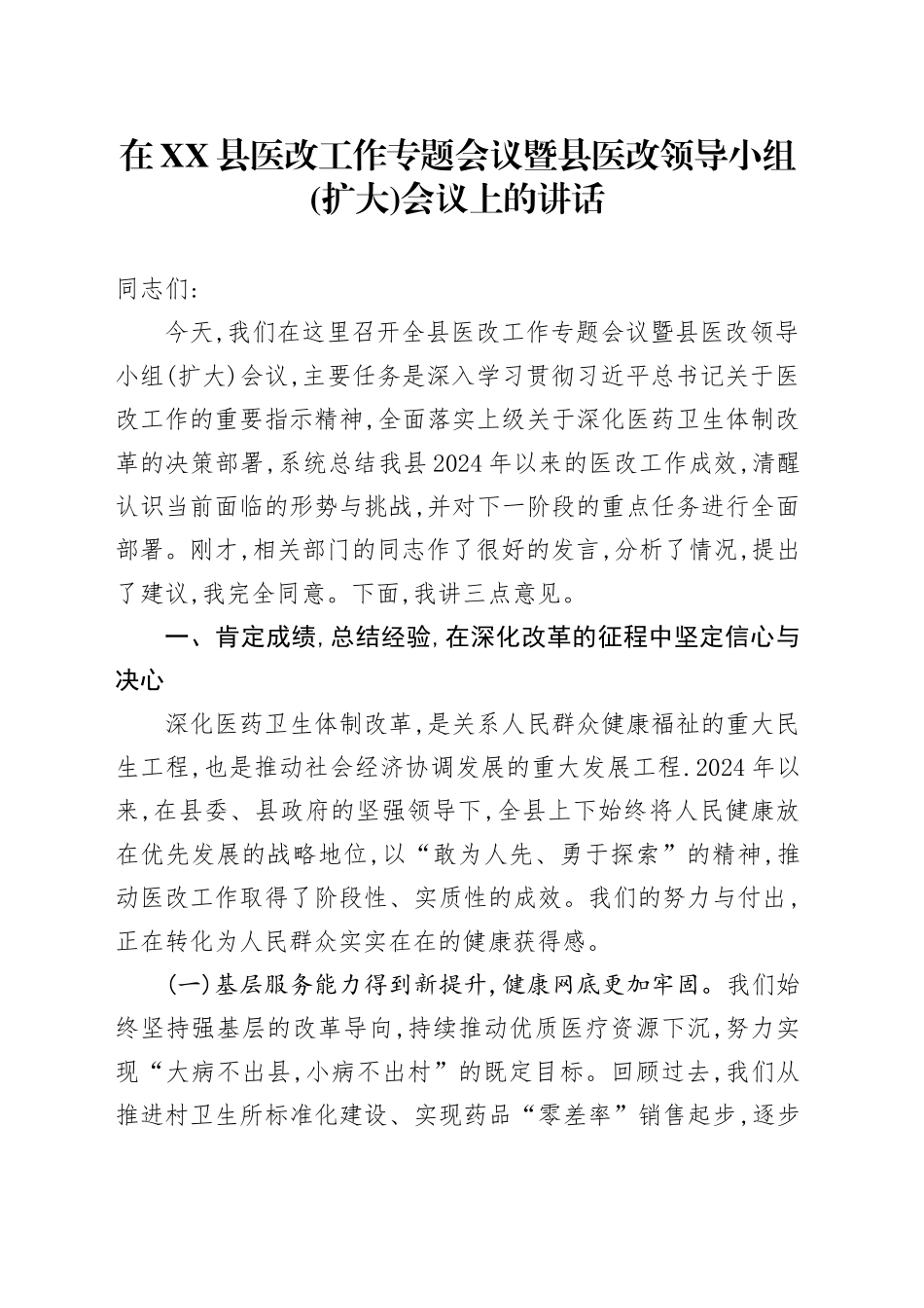 在XX县医改工作专题会议暨县医改领导小组(扩大)会议上的讲话_第1页