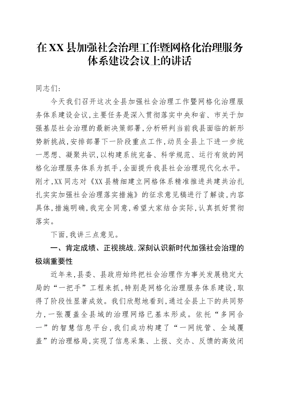 在XX县加强社会治理工作暨网格化治理服务体系建设会议上的讲话_第1页