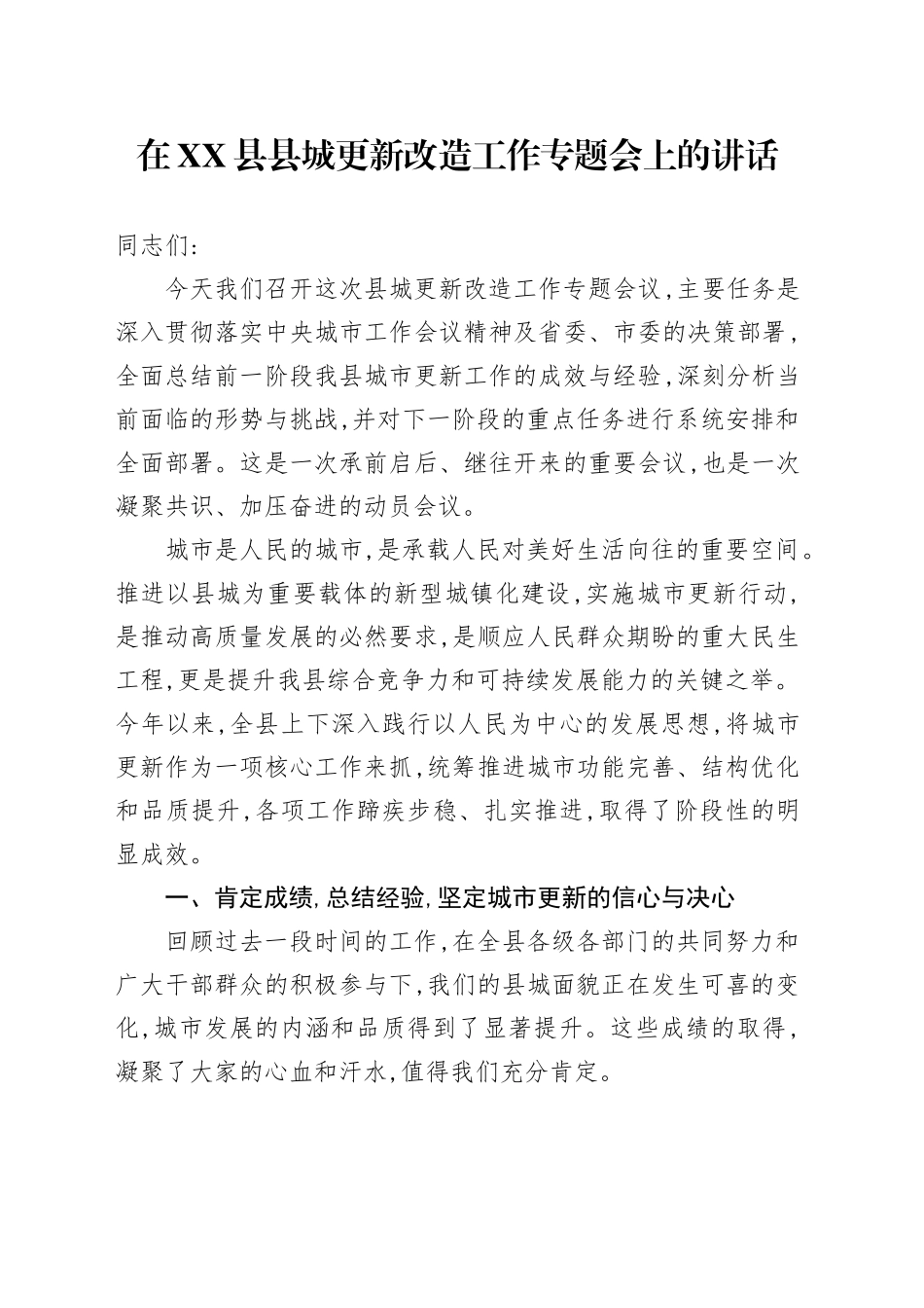 在XX县县城更新改造工作专题会上的讲话_第1页