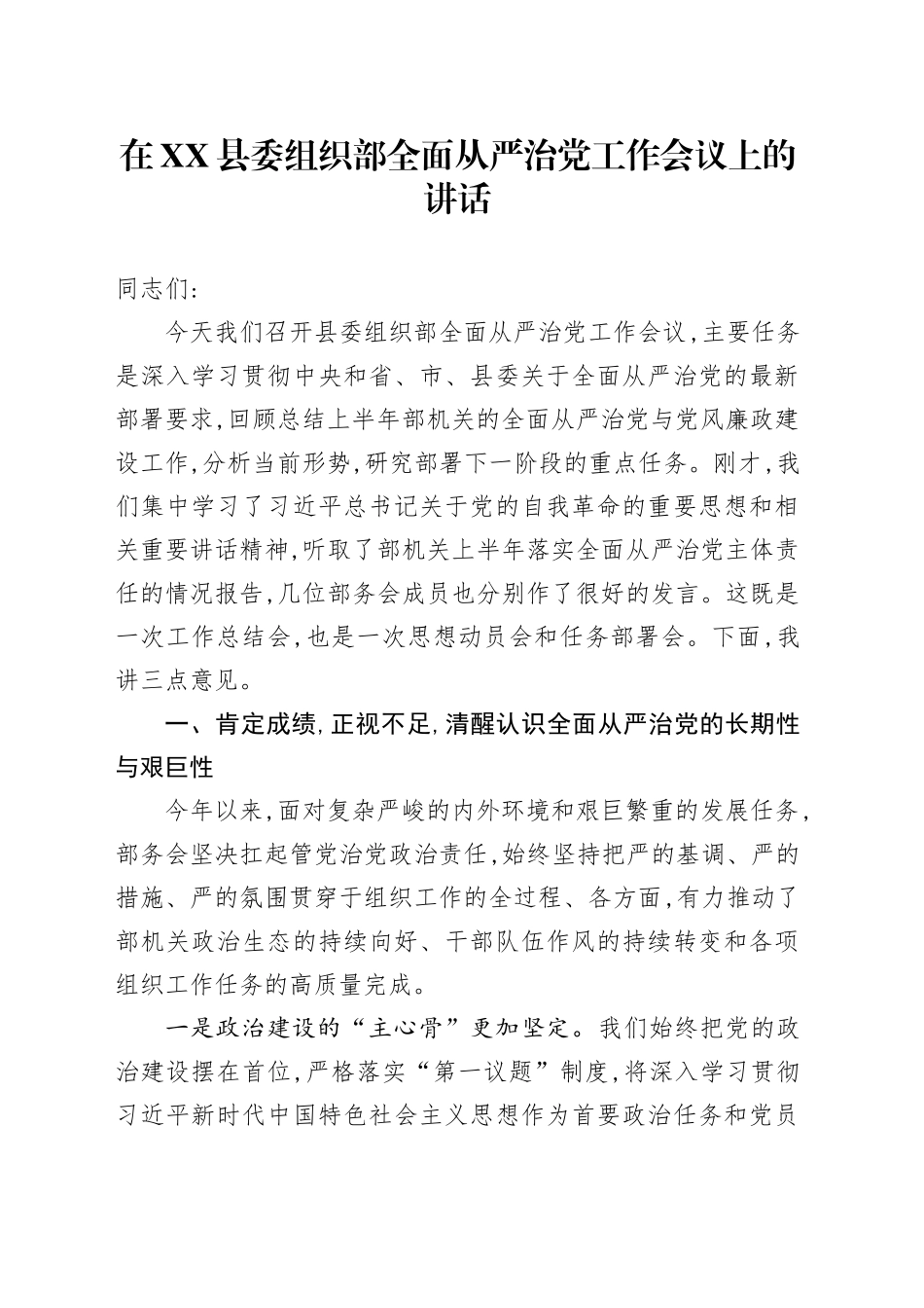 在XX县委组织部全面从严治党工作会议上的讲话_第1页