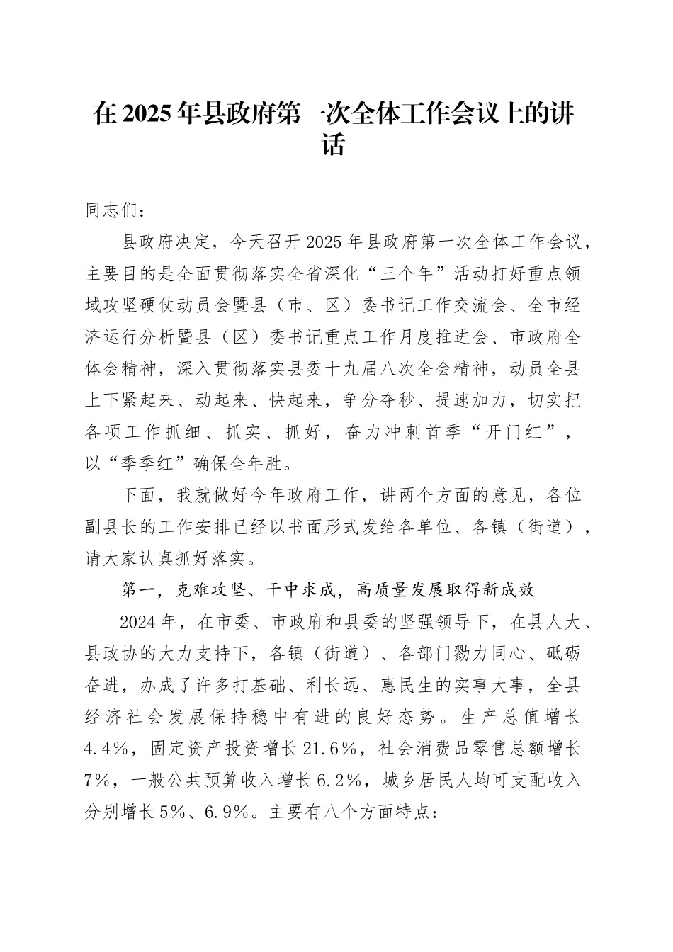 县委副书记、县长在2025年县政府第一次全体工作会议上的讲话_第1页