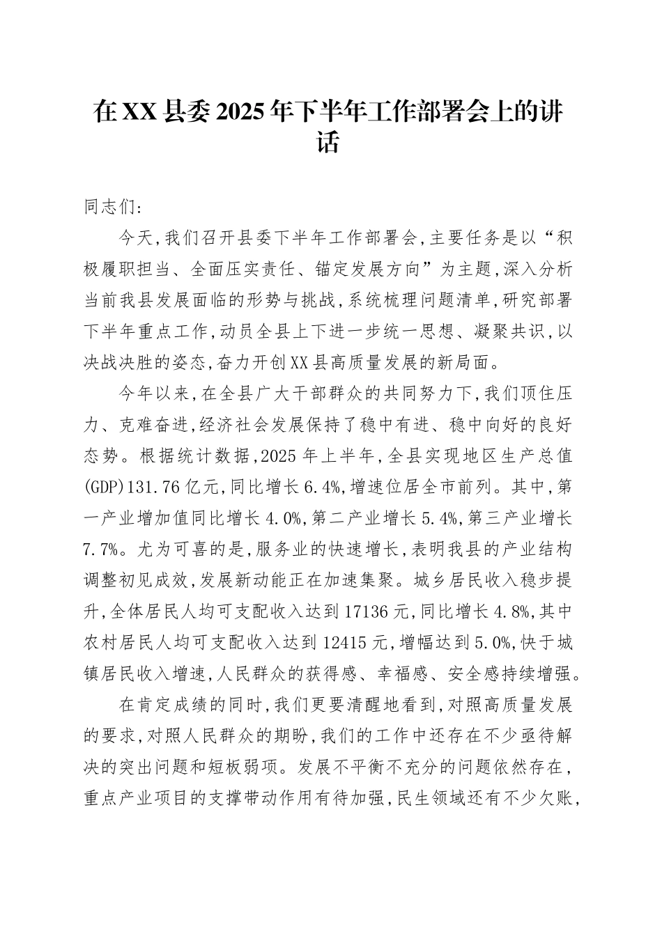 在XX县委2025年下半年工作部署会上的讲话_第1页