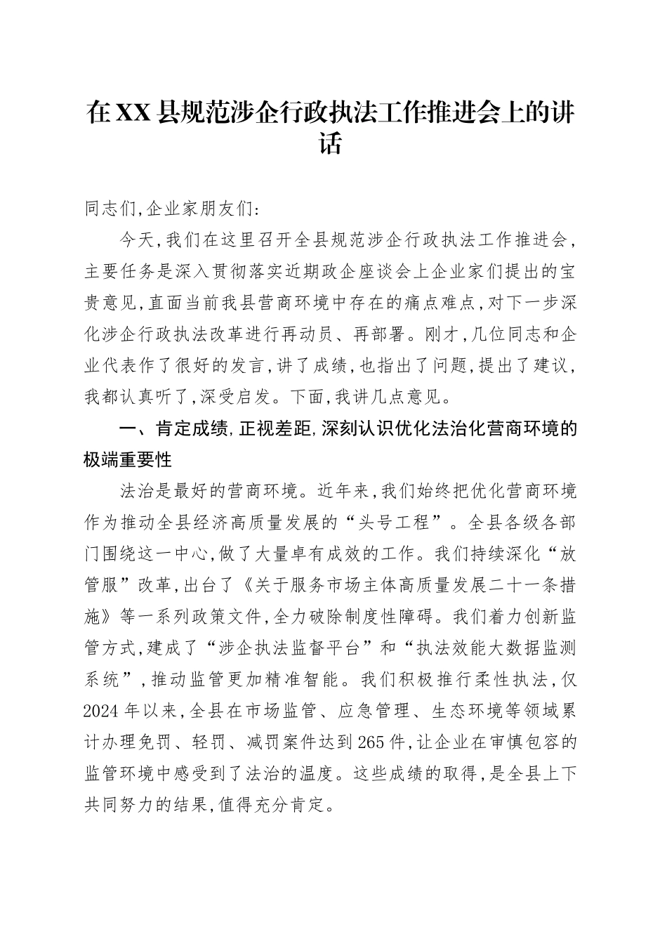 在XX县规范涉企行政执法工作推进会上的讲话_第1页
