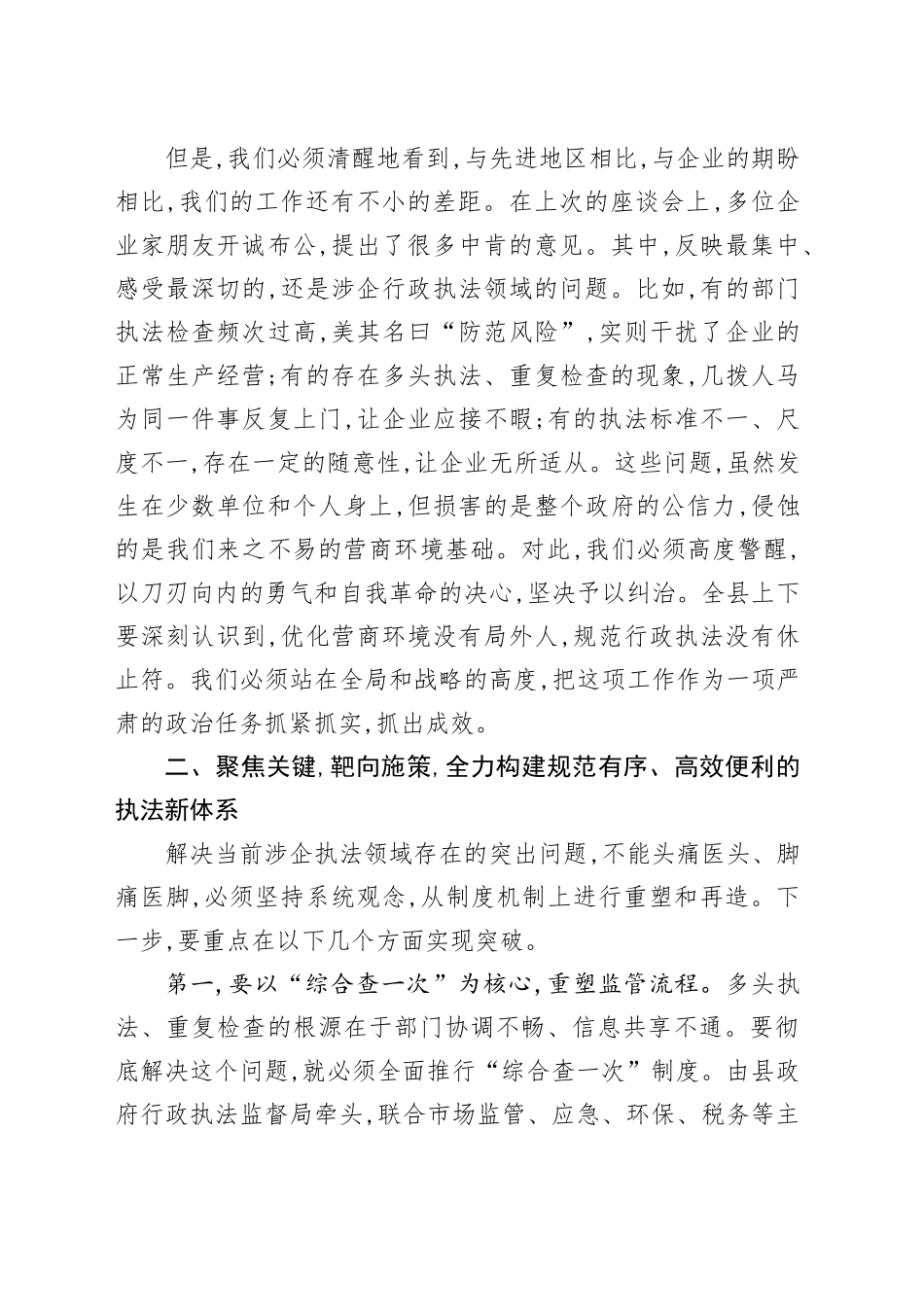 在XX县规范涉企行政执法工作推进会上的讲话_第2页