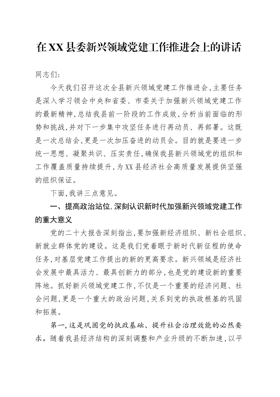 在XX县委新兴领域党建工作推进会上的讲话_第1页