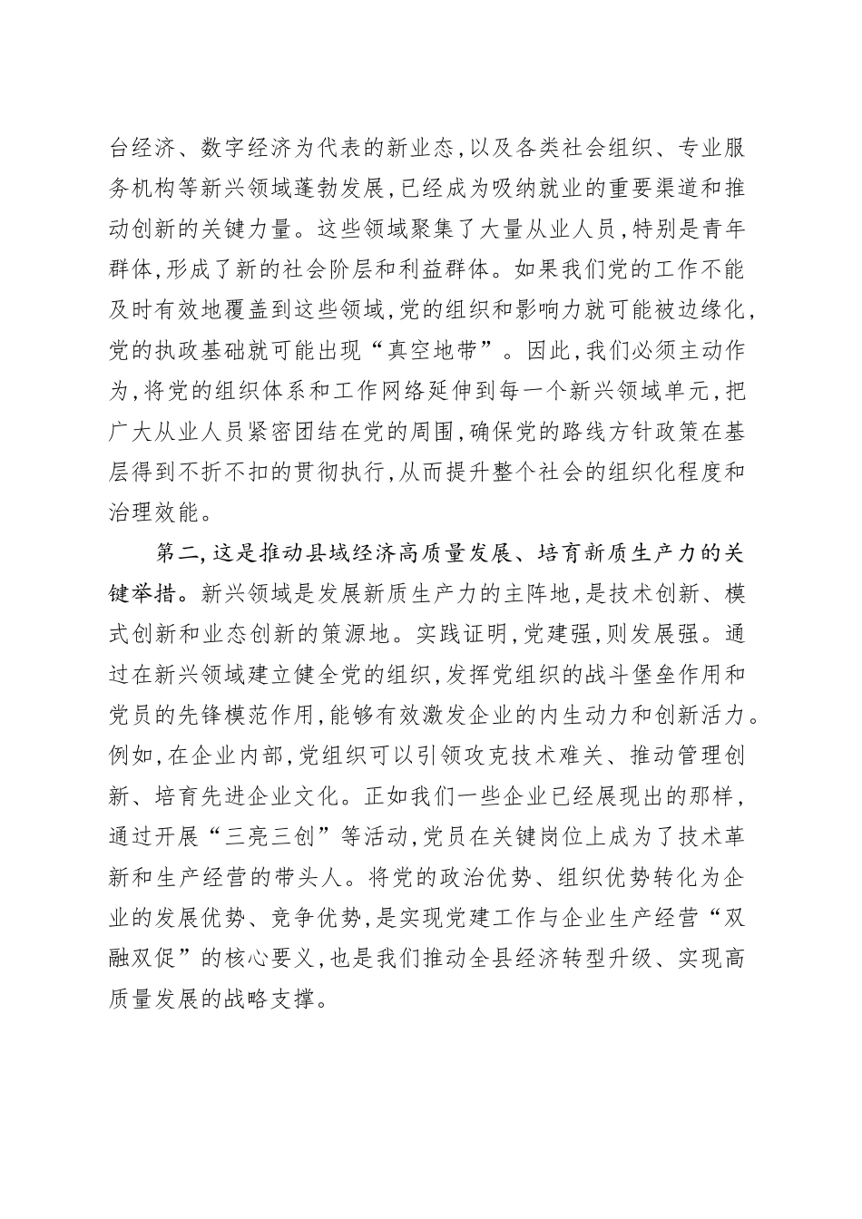 在XX县委新兴领域党建工作推进会上的讲话_第2页