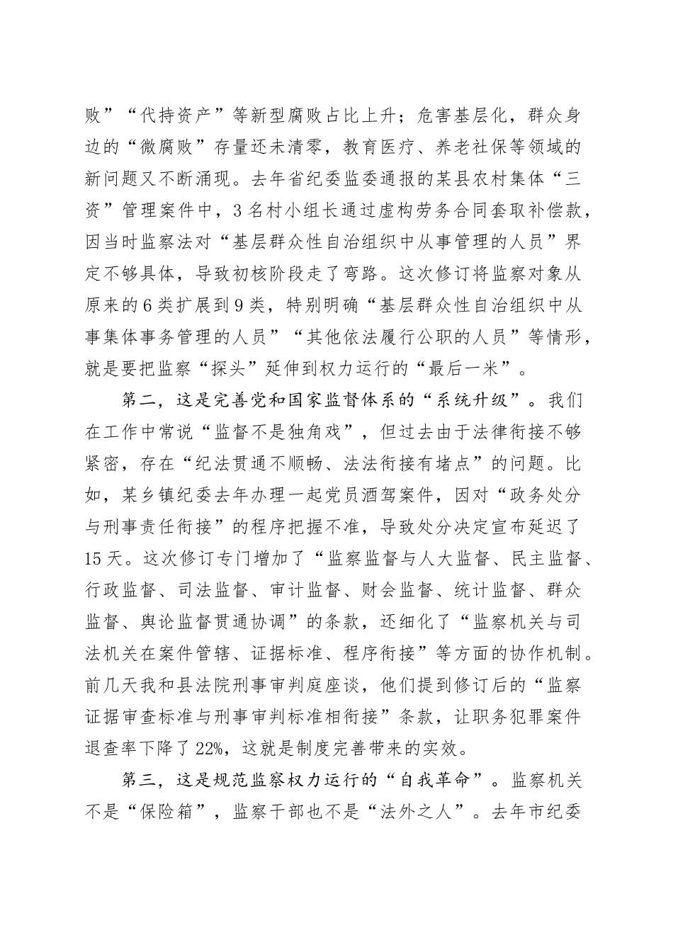 县监委主任在2025年新修订《监察法》专题辅导授课上的讲稿_第2页