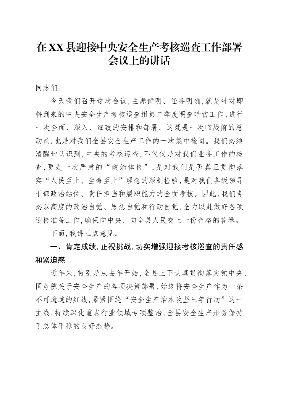 在XX县迎接中央安全生产考核巡查工作部署会议上的讲话_第1页