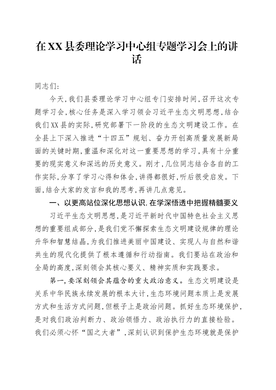 在XX县委理论学习中心组专题学习会上的讲话_第1页