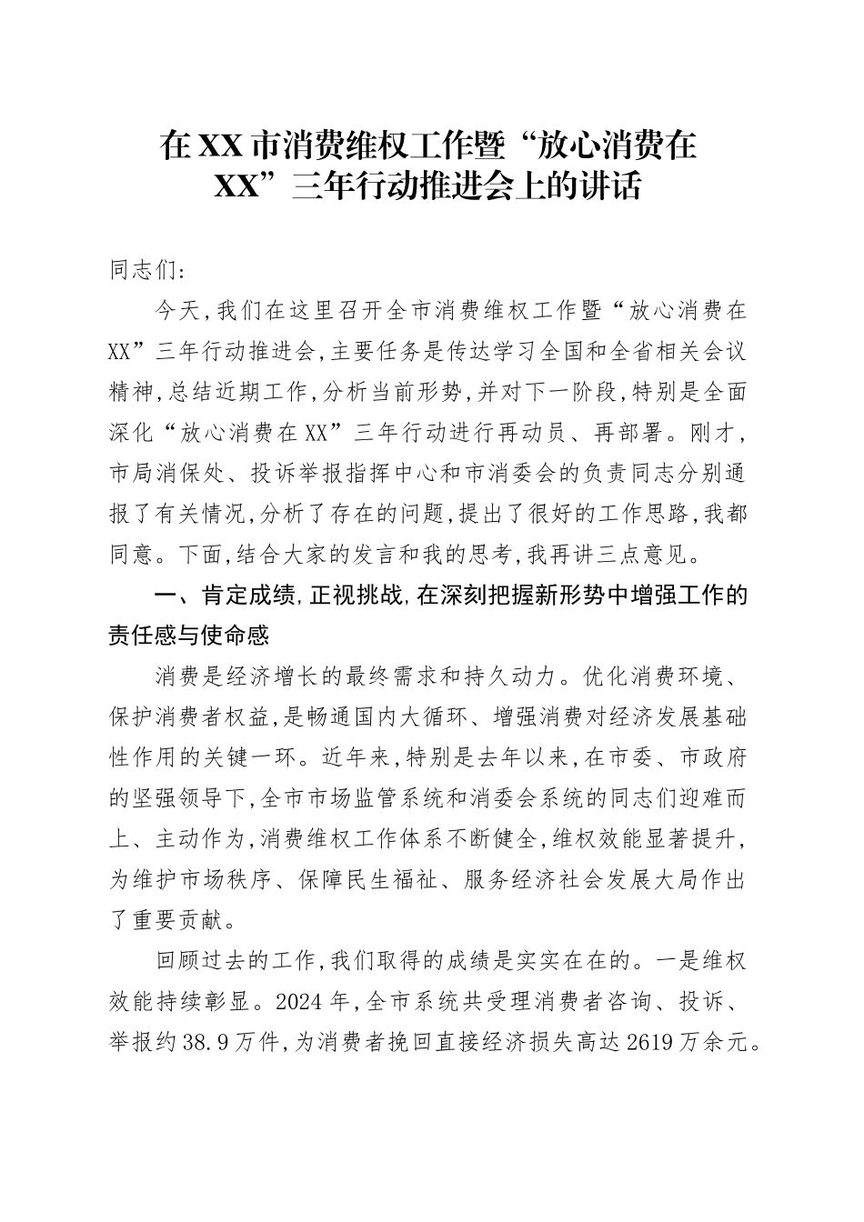 在XX市消费维权工作暨“放心消费在XX”三年行动推进会上的讲话_第1页