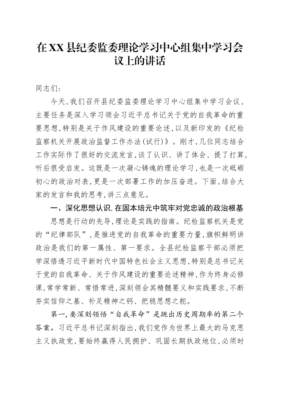 在XX县纪委监委理论学习中心组集中学习会议上的讲话_第1页