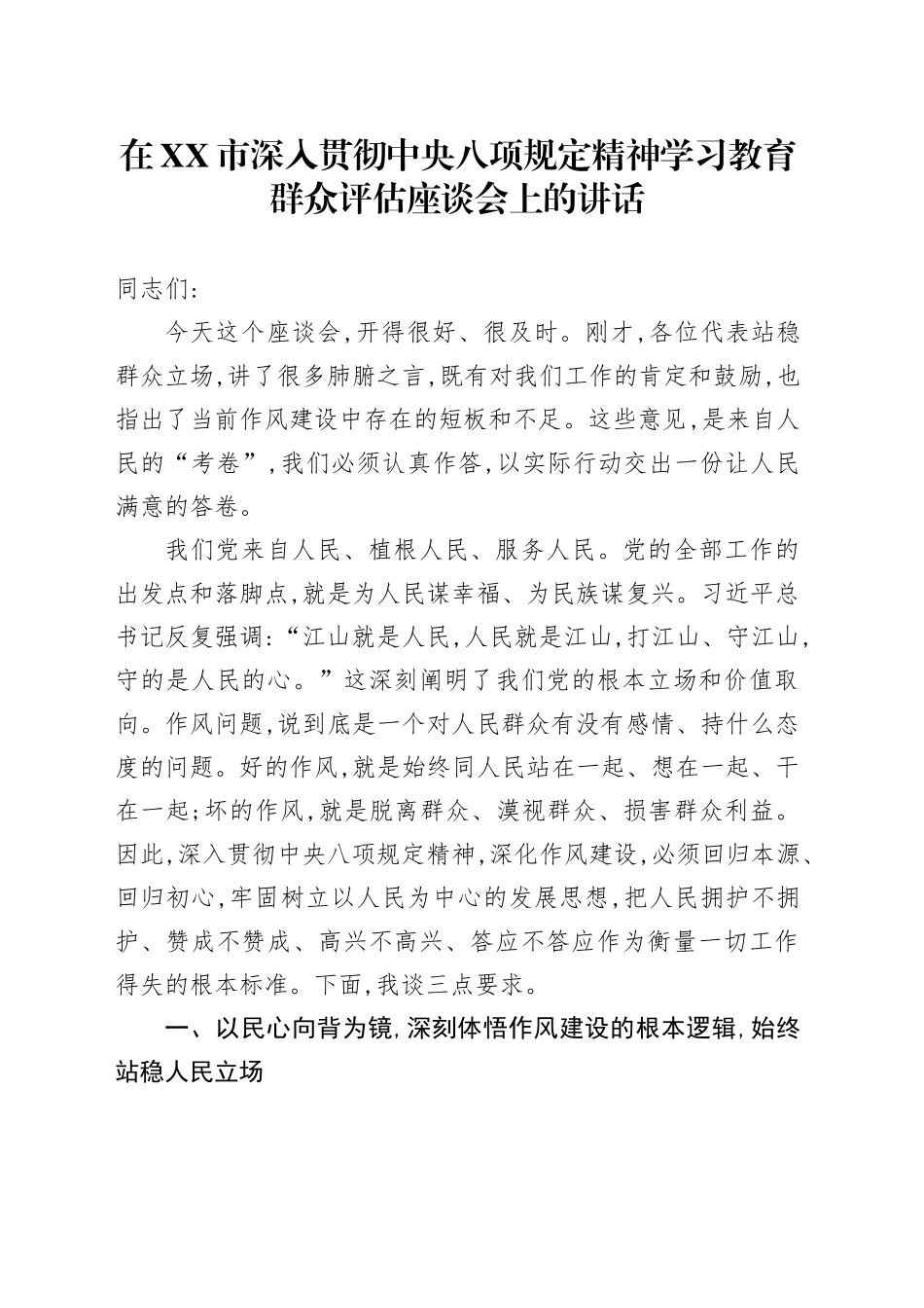 在XX市深入贯彻中央八项规定精神学习教育群众评估座谈会上的讲话_1_第1页