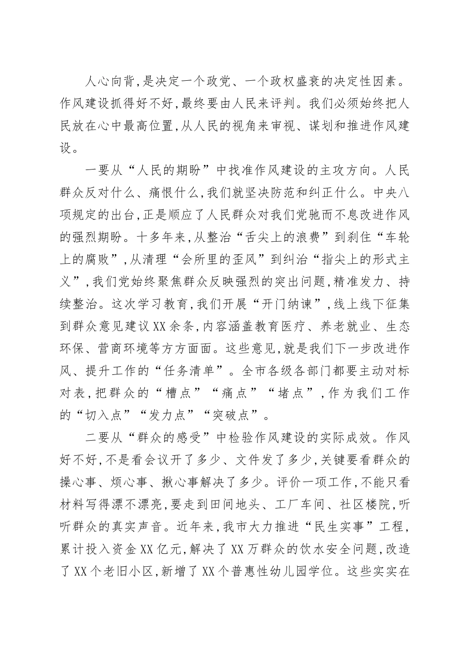 在XX市深入贯彻中央八项规定精神学习教育群众评估座谈会上的讲话_1_第2页