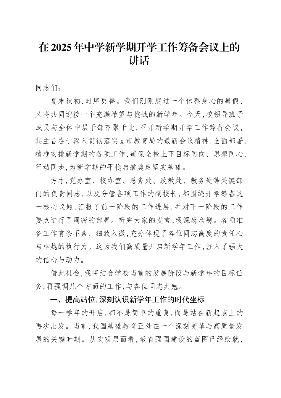 在2025年中学新学期开学工作筹备会议上的讲话_第1页