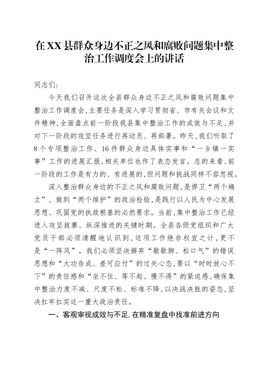 在XX县群众身边不正之风和腐败问题集中整治工作调度会上的讲话_第1页