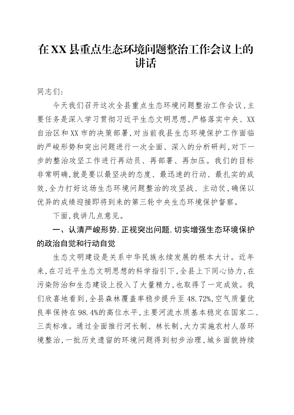 在XX县重点生态环境问题整治工作会议上的讲话_第1页