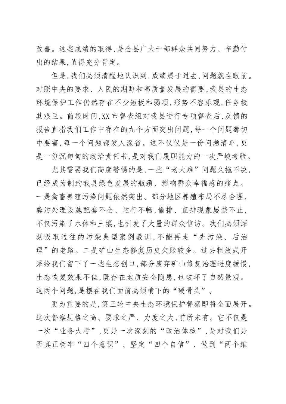 在XX县重点生态环境问题整治工作会议上的讲话_第2页