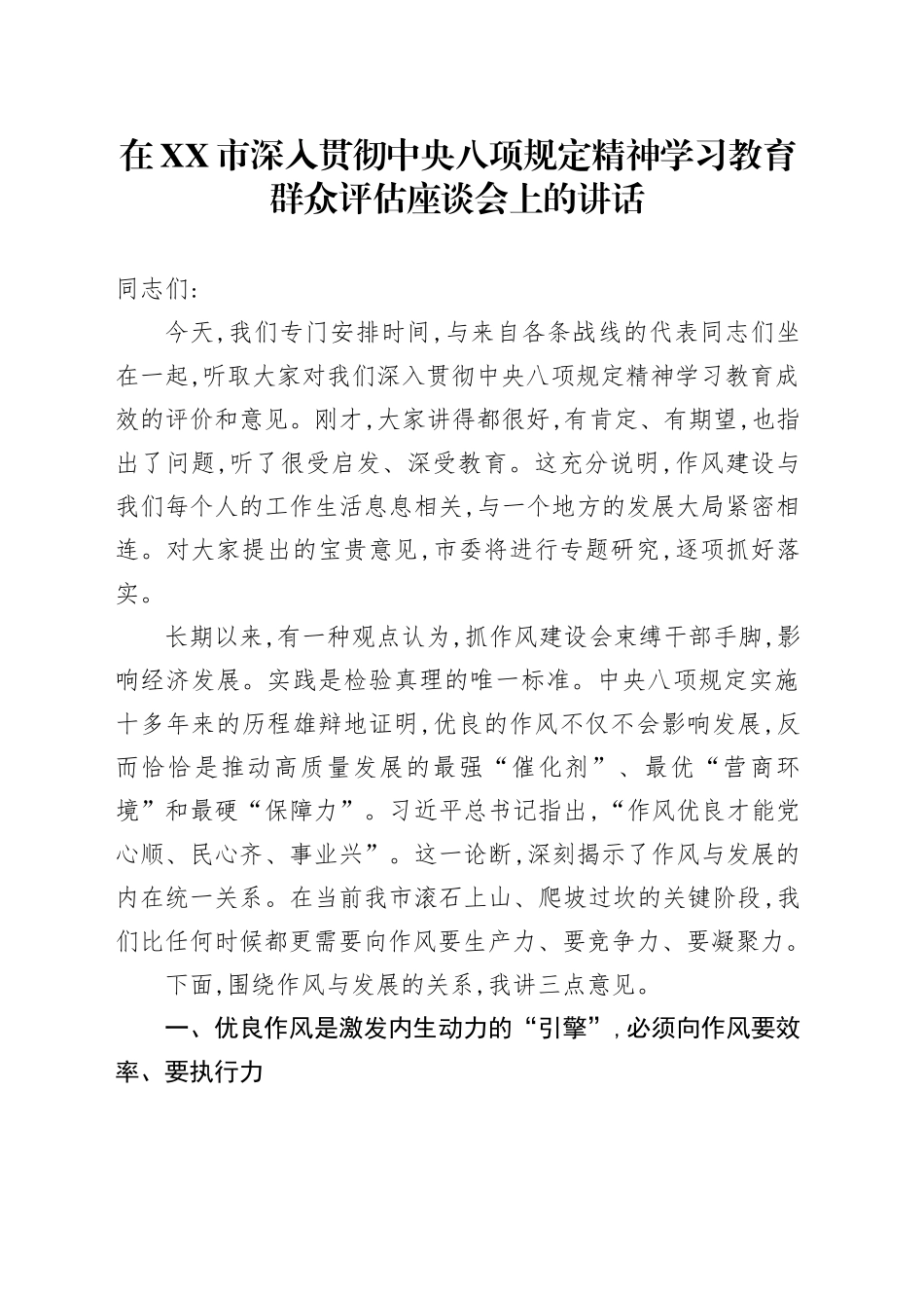 在XX市深入贯彻中央八项规定精神学习教育群众评估座谈会上的讲话_3_第1页