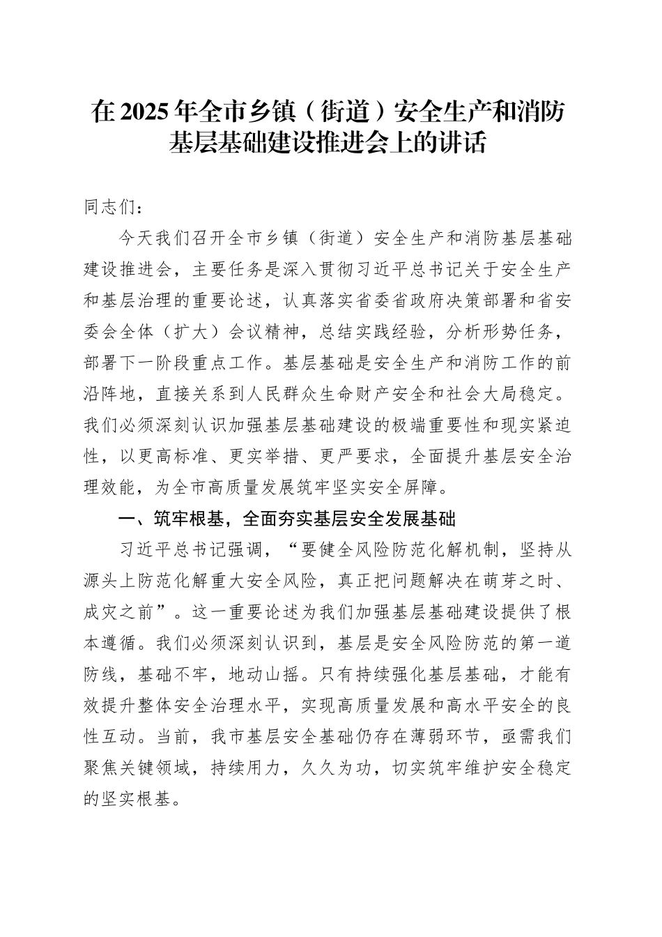 在2025年全市乡镇街道（街道）安全生产和消防基层基础建设推进会上的讲话_第1页
