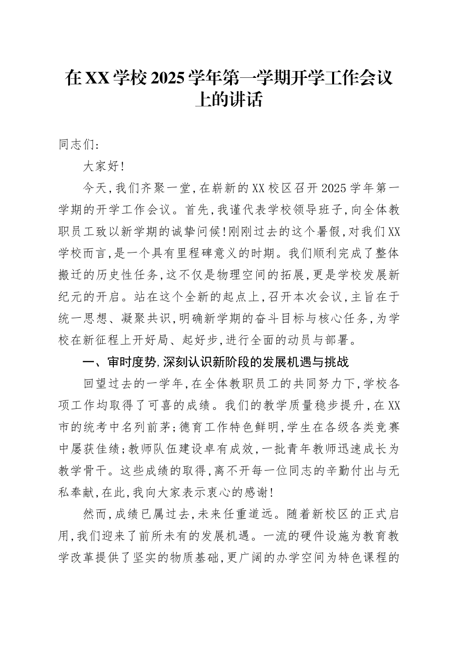 在XX学校2025学年第一学期开学工作会议上的讲话_第1页